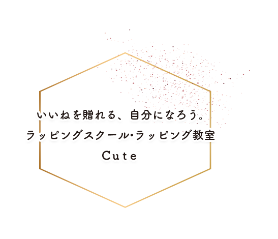 いいねを贈れる、自分になろう。ラッピングスクール•ラッピング教室Ｃute